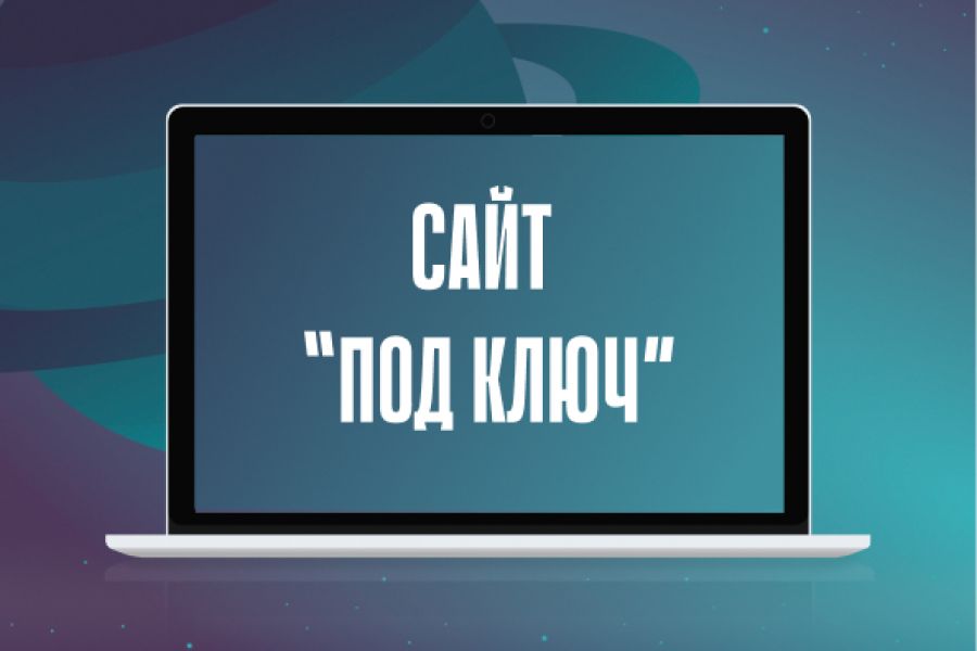 Разработка сайтов "под ключ" 40 000 руб.  за 20 дней.. Олеся Иванова