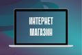 Разработка интернет магазина