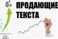 Продающие текста
