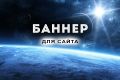Баннеры для сайта