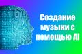 Создам песню с помощью AI