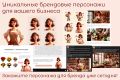 Создание уникальных брендовых персонажей, маскота для вашего бизнеса