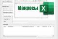 Макросы MS Excel