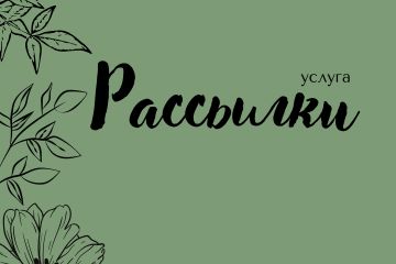 Рассылки в Телеграм