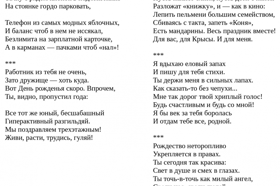 Стихотворение 10-15 строк или переделка одной песни 2 000 руб.  за 5 дней.. Светлана Козлова