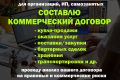 Составлю коммерческий договор