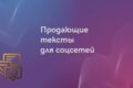 Написание текстов для сайтов, лендингов, рекламных кампаний и социальных сетей