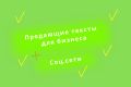Напишу продающий текст для вашей компании. Работа и бизнес