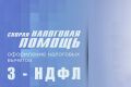 Заполнение 3-НДФЛ на налоговый вычет по недвижимости