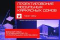 Делаю проекты МОДУЛЬНЫХ каркасных домов