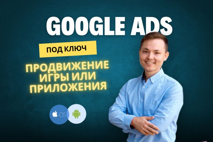 Реклама Google Ads. Продвижение игры или приложения. для Android и iOS - 2100631