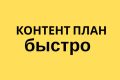 Контент план