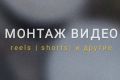 Монтаж видео для соц.сетей (reels, shorts)