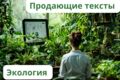 Продающие тексты на тему экологии