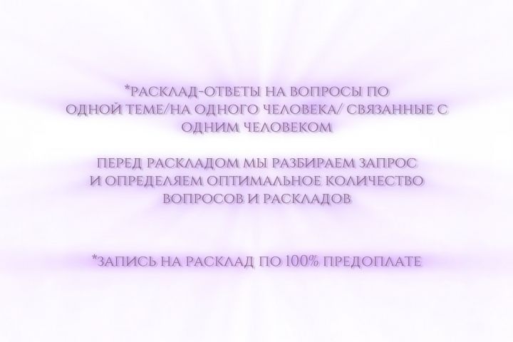 Расклад Таро/Нумерологическая консультация - 2101844