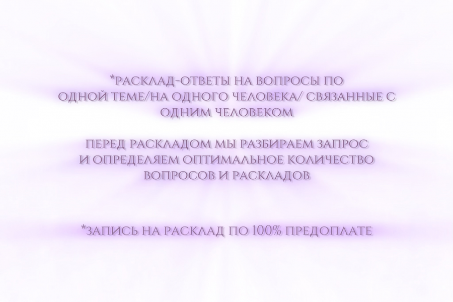 Расклад Таро/Нумерологическая консультация 800 руб.  за 1 день.. Анастасия Чернышевская