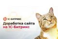 Доработка сайта на 1С Битрикс