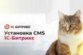 Установка 1С-Битрикс