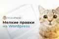 Мелкие правки на Wordpress