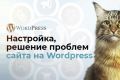 Настройка сайта на Wordpress