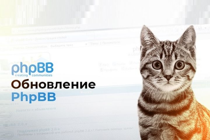 Обновление phpBB - 2101984