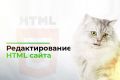 Редактирование HTML сайта