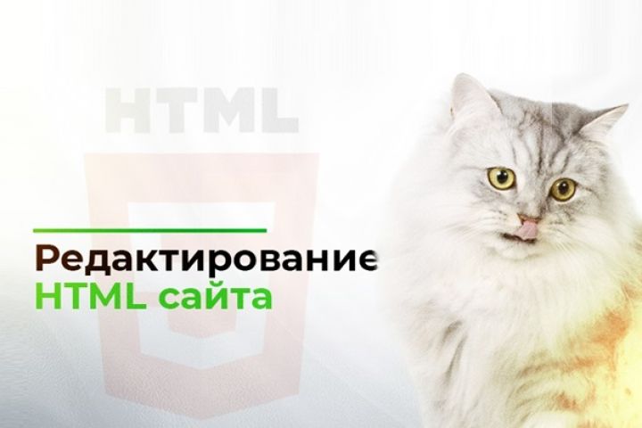 Редактирование HTML сайта - 2102079