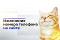 Изменение номера телефона на сайте