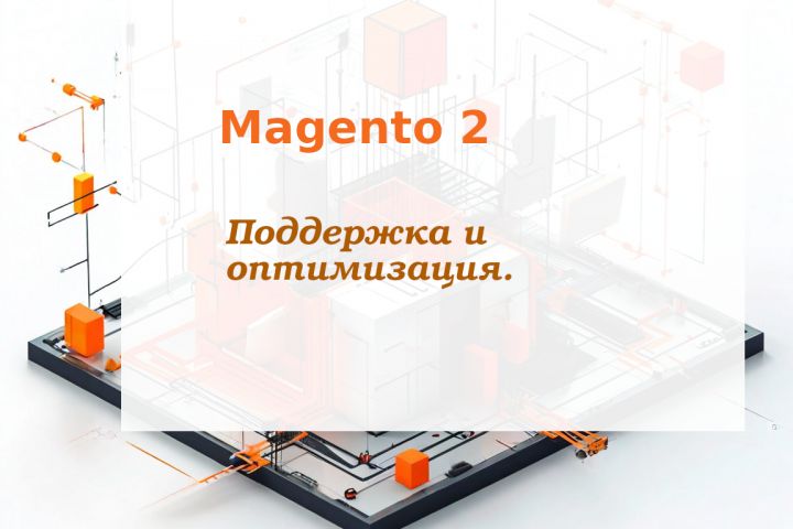 Magento, Решение проблем с работой. Доработка. Оптимизация. - 2102152