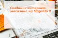 Магазин на Magento