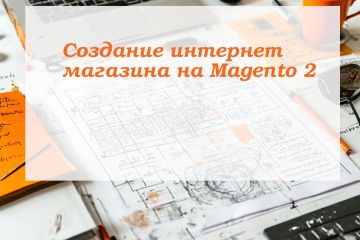 Магазин на Magento
