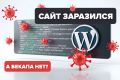 Скорая помощь при заражении Wordpress