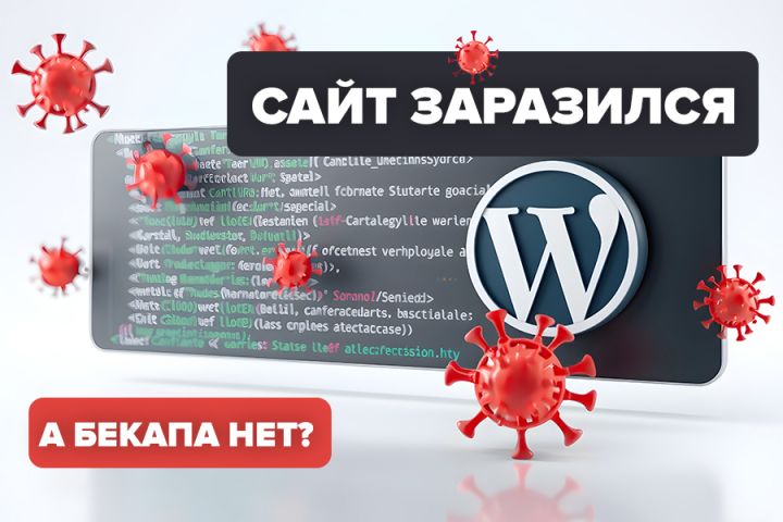 Скорая помощь при заражении Wordpress - 2102259