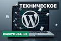 Техническое обслуживание Wordpress