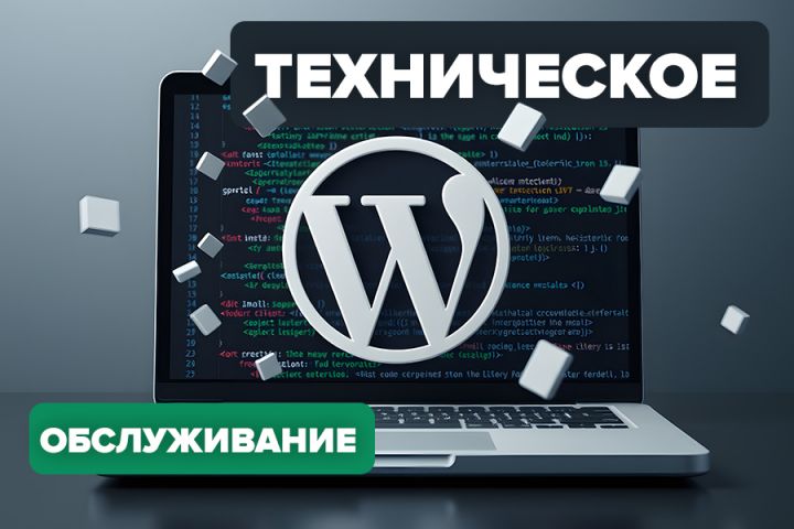 Техническое обслуживание Wordpress - 2102267