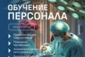 Дополнительное образование для мед. Сотрудников