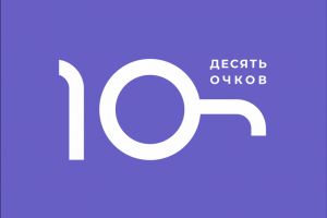 10 очков