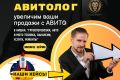 Авитолог / Услуги Авитолога / Продвижение на Авито Вакансии