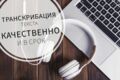 Транскрибация аудио в текст и озвучивание текста