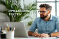 Создание продающих текстов