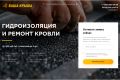 Ремонт крыш - готовый лендинг с админкой