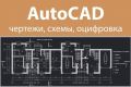 Оцифровка чертежей и схем Autocad