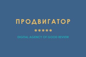 ПРОДВИГАТОР