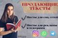 Напишу продающий текст для вашего бизнеса