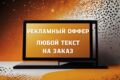 Напишу качественный, продающий текст. Интернет продвижение и реклама.