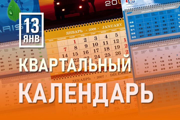 Создание работающего квартального календаря