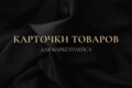 карточки товаров