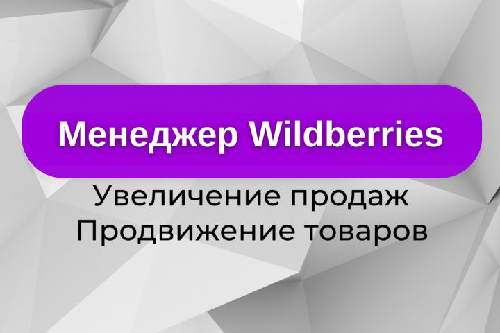 Менеджер Wildberries - 2104405