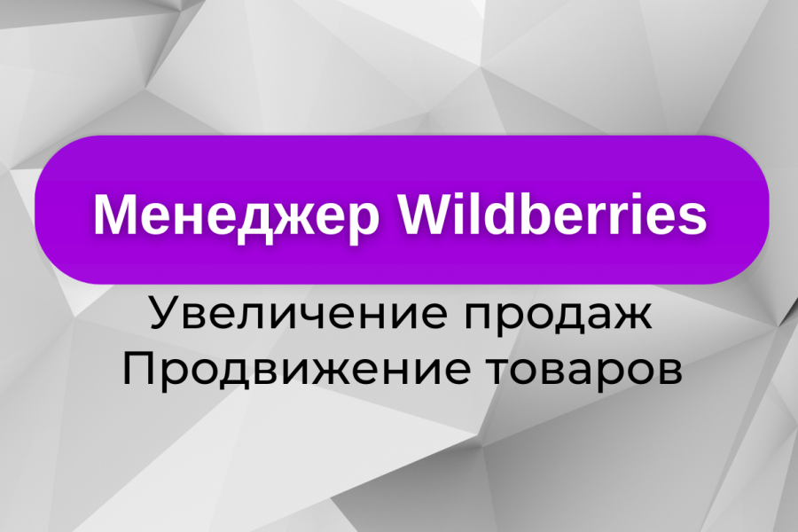 Менеджер Wildberries 1 руб.  за 1 день.. Алёна Воронова