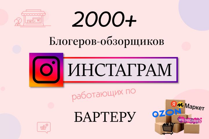 База блогеров-обзорщиков в Instagram, работающих по бартеру - 2104513